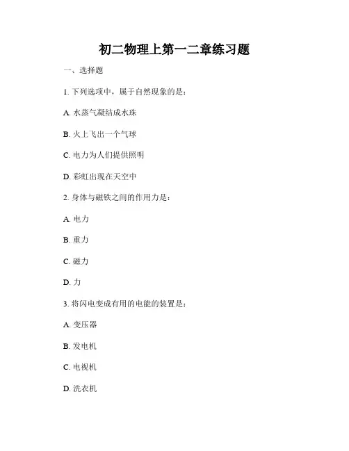 初二物理上第一二章练习题