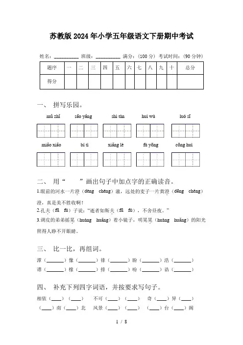 苏教版2024年小学五年级语文下册期中考试