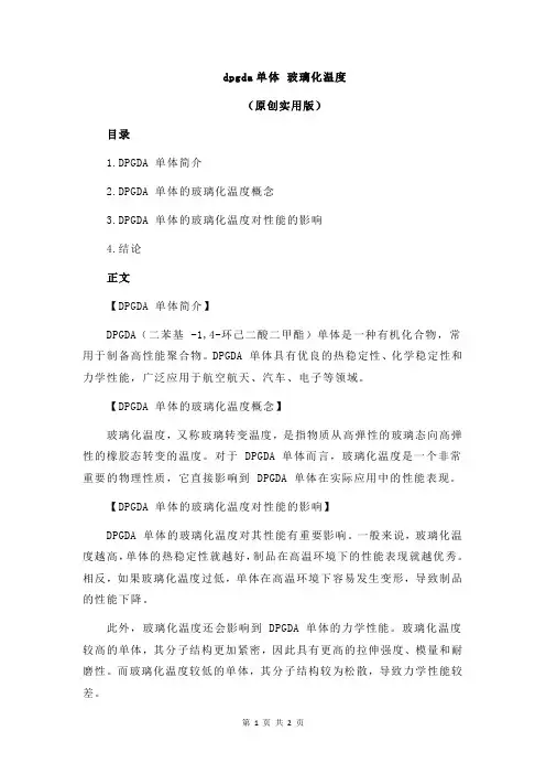 dpgda单体 玻璃化温度