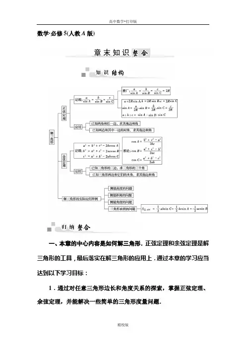 人教新课标版数学高二-数学必修5第一章《解三角形》知识整合