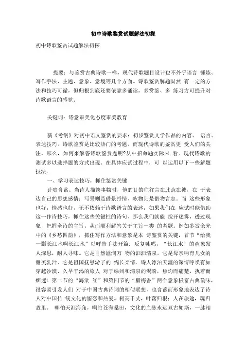 初中诗歌鉴赏试题解法初探.doc