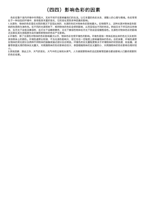 （四四）影响色彩的因素