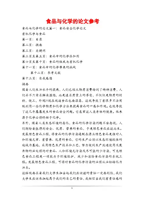 食品与化学的论文参考