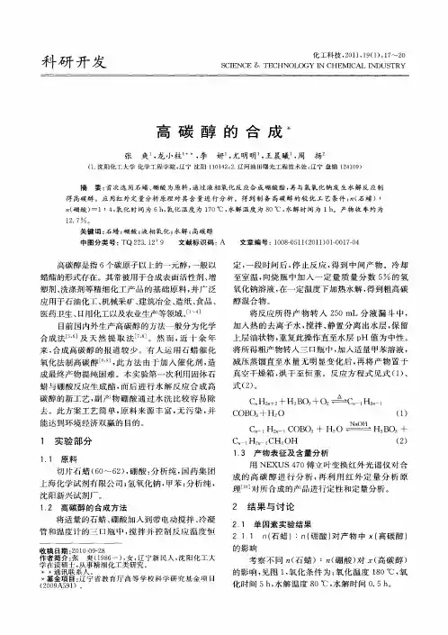 高碳醇的合成