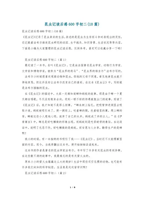 昆虫记读后感600字初二(10篇)