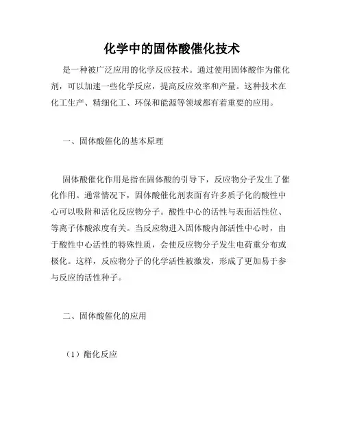 化学中的固体酸催化技术