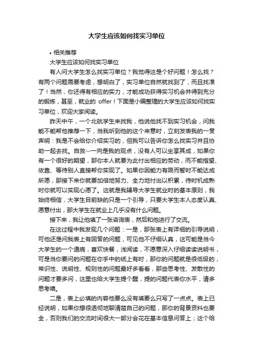 大学生应该如何找实习单位