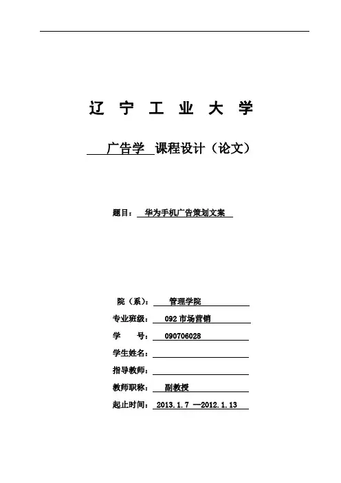 毕业论文-华为手机广告策划文案