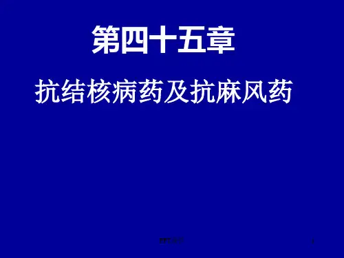 药理学--抗结核病药  ppt课件