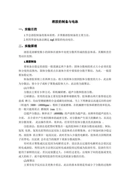 中国石油大学(华东)化学原理2 应用物理化学 实验报告 溶胶的制备与电泳+21
