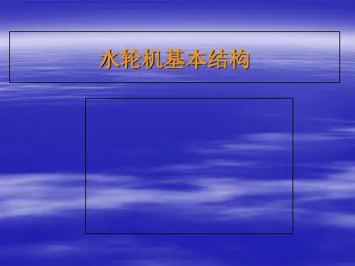 水轮机结构ppt课件