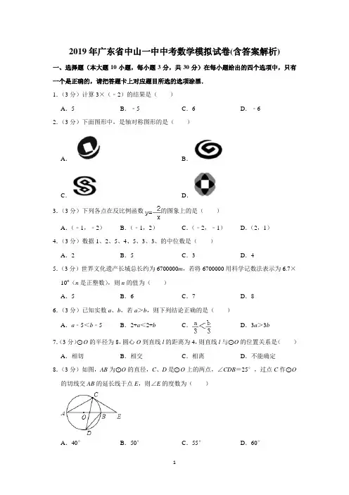 2019年广东省中山一中中考数学模拟试卷(含解析答案)