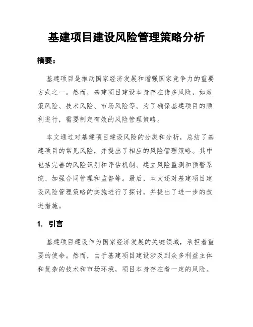 基建项目建设风险管理策略分析