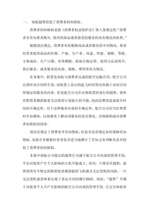 从肖诉南航超售案看消费者知情权侵权及其救济
