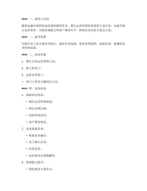 银行运营管理培训方案及计划