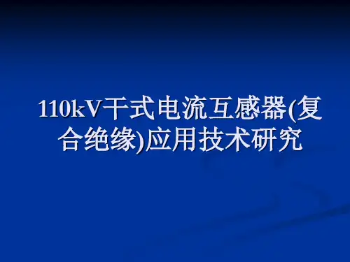 110kV干式电流互感器(复合绝缘)应用技术研究1206讲解学习