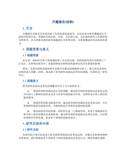开题报告(材料)