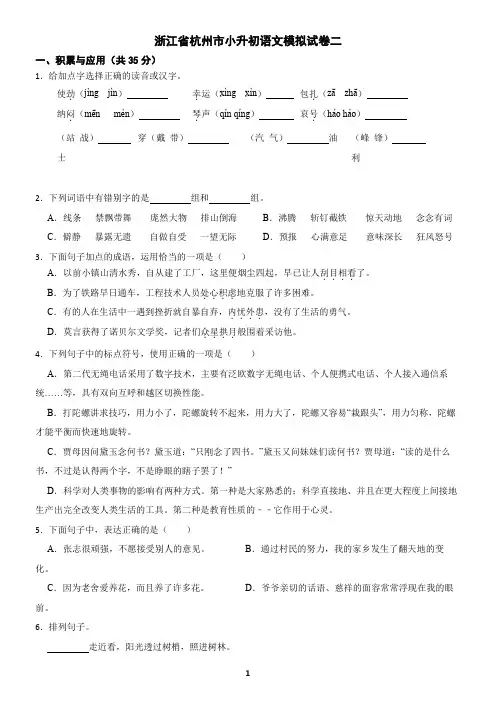 浙江省杭州市小升初语文模拟试卷二
