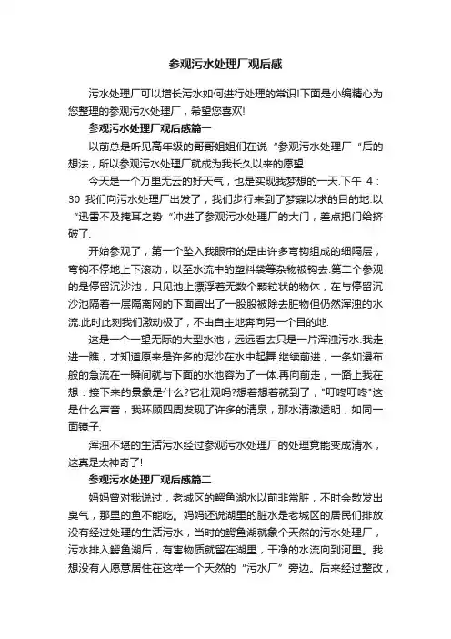 参观污水处理厂观后感