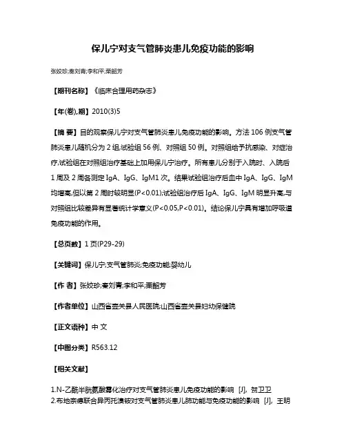 保儿宁对支气管肺炎患儿免疫功能的影响