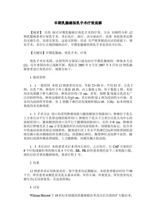 早期乳腺癌保乳手术疗效观察