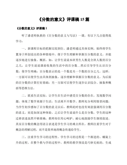 《分数的意义》评课稿15篇