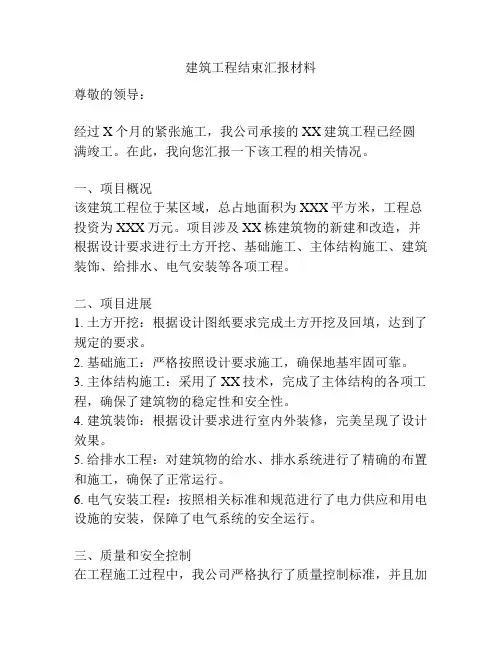 建筑工程结束汇报材料