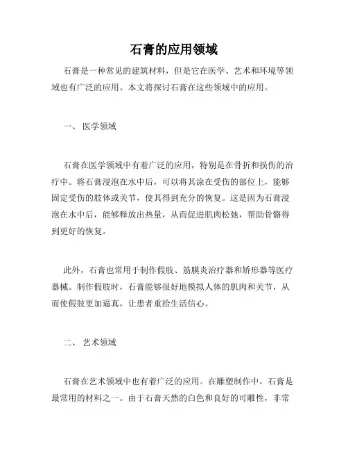 石膏的应用领域