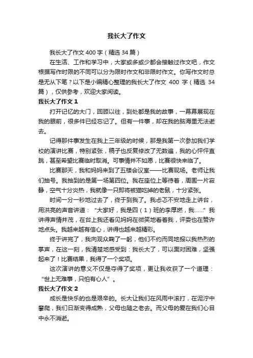 我长大了作文400字（精选34篇）