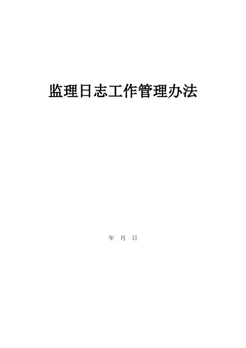 监理日志工作管理办法