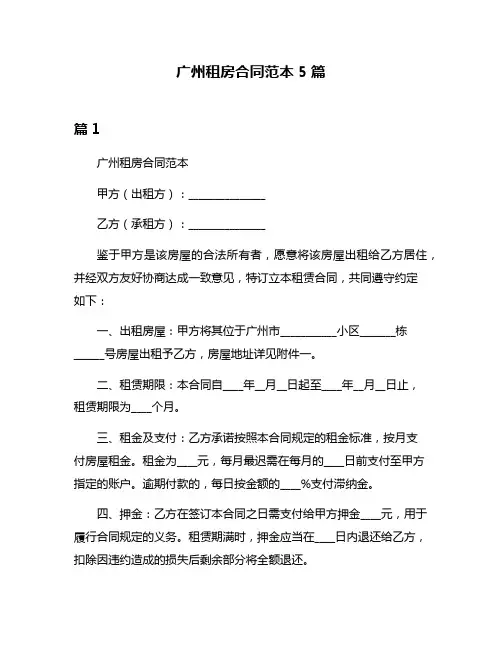 广州租房合同范本5篇
