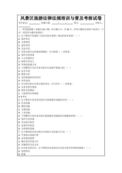 风景区旅游法律法规培训与普及考核试卷