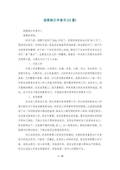 助理转正申请书(15篇)