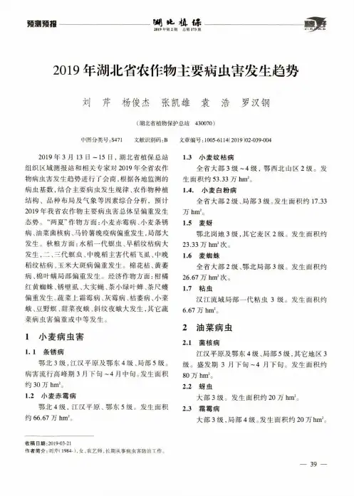 2019年湖北省农作物主要病虫害发生趋势