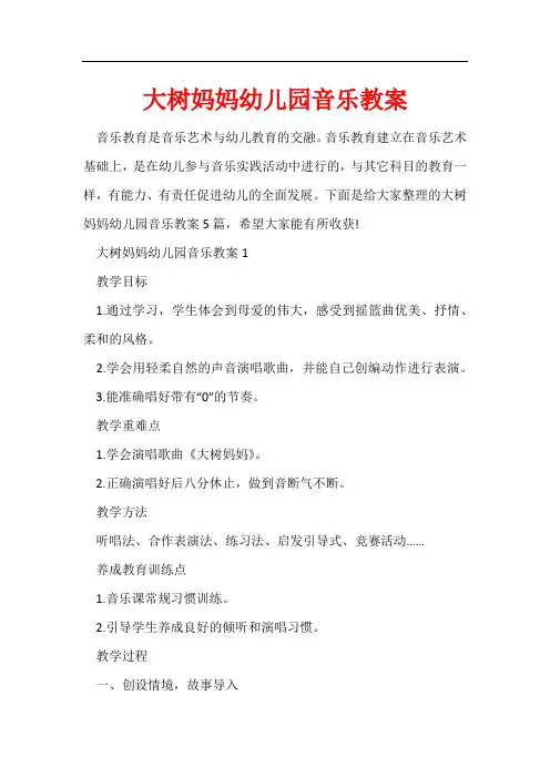 大树妈妈幼儿园音乐教案