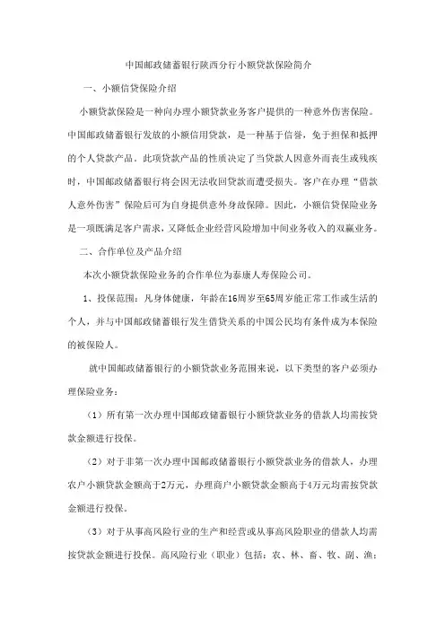 中国邮政储蓄银行陕西分行小额贷款保险简介