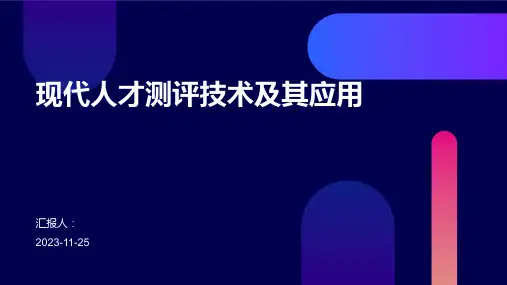 现代人才测评技术及其应用