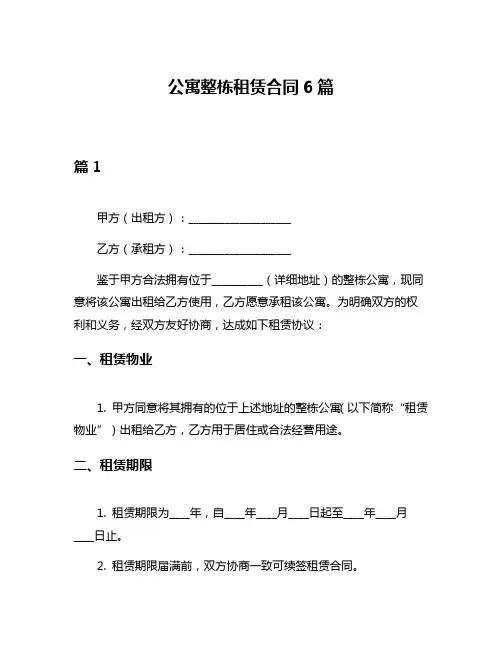 公寓整栋租赁合同6篇