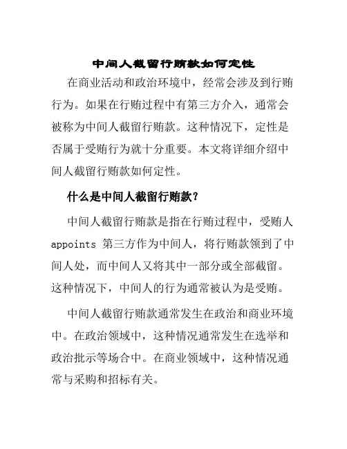 中间人截留行贿款如何定性