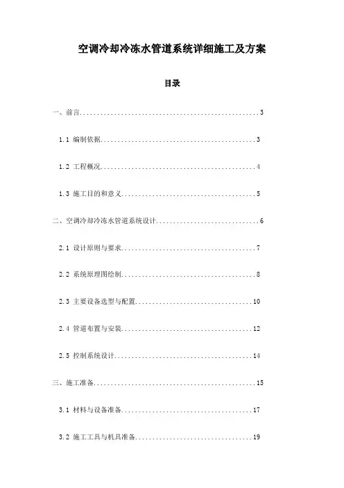 空调冷却冷冻水管道系统详细施工及方案