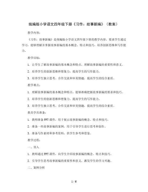 统编版小学语文四年级下册《习作：故事新编》(教案)