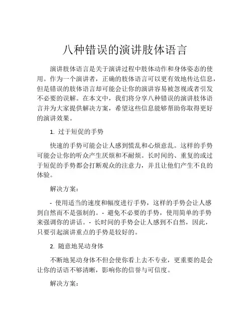 八种错误的演讲肢体语言