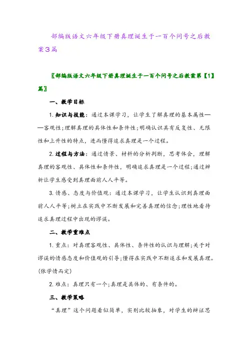 2024年部编版语文六年级下册真理诞生于一百个问号之后教案3篇