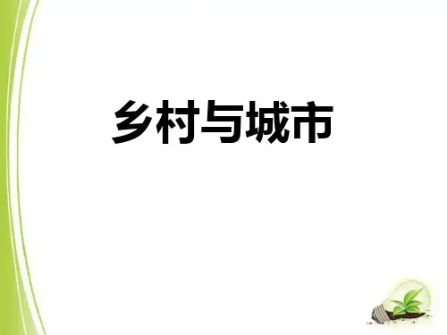 《乡村与城市》人在社会中生活ppt经典课件
