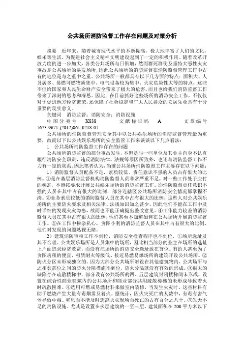 公共场所消防监督工作存在问题及对策分析
