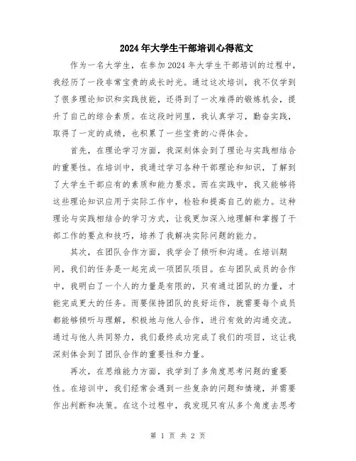 2024年大学生干部培训心得范文