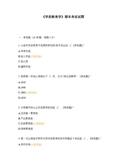 《学前教育学》期末考试试题