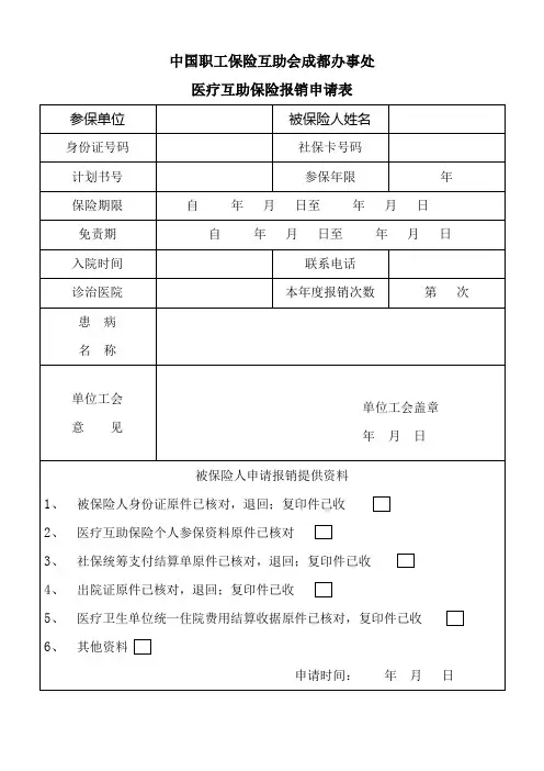 中国职工保险互助会成都办事处