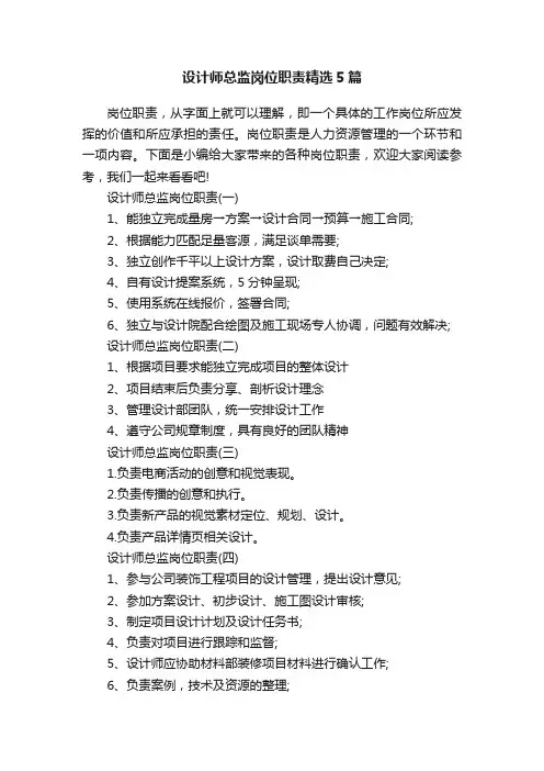 设计师总监岗位职责精选5篇