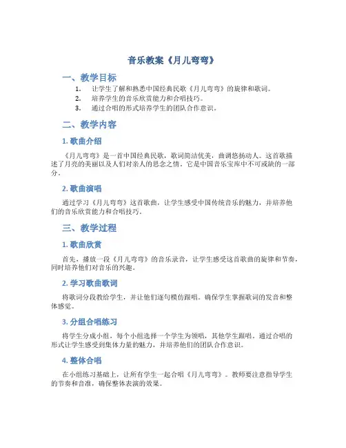 音乐教案《月儿弯弯》